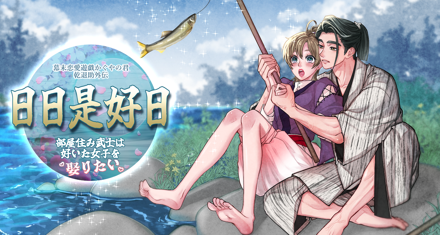 かぐやの君【乾外伝】日日是好日～部屋住み武士は好いた女子を娶りたい～編