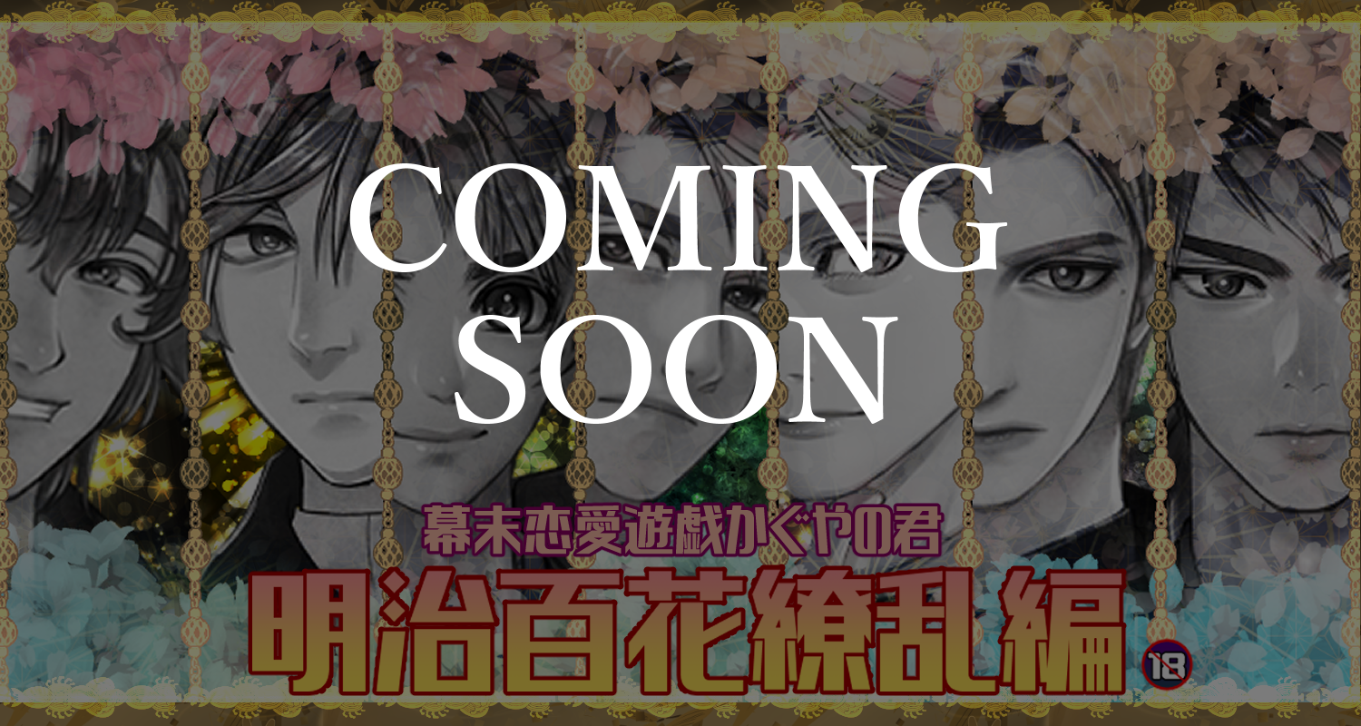 かぐやの君明治百花繚乱編