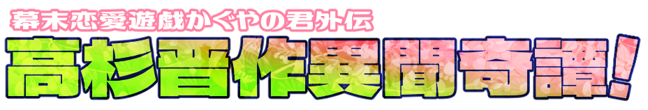 高杉晋作異聞奇譚！