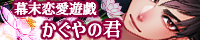 幕末恋愛遊戯かぐやの君